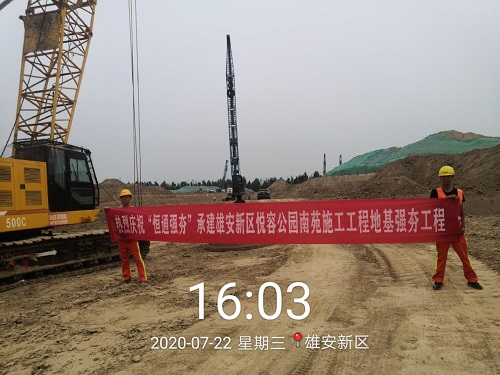 河北雄安新區悅容公園南苑施工工程地基強夯